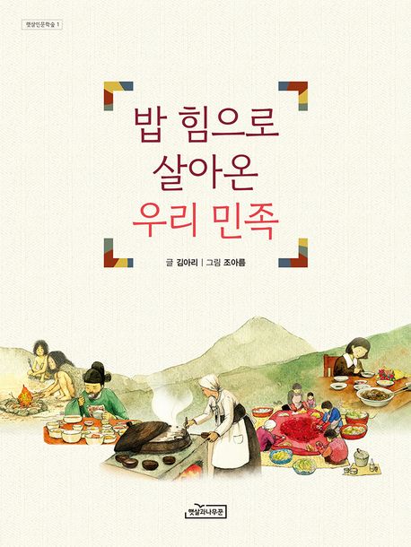 밥 힘으로 살아온 우리 민족 표지