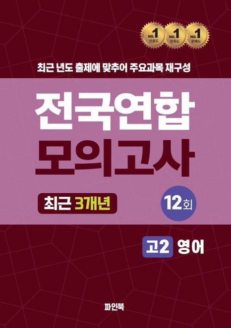 전국연합 모의고사 고2 영어(2024) (최근 3개년 12회)