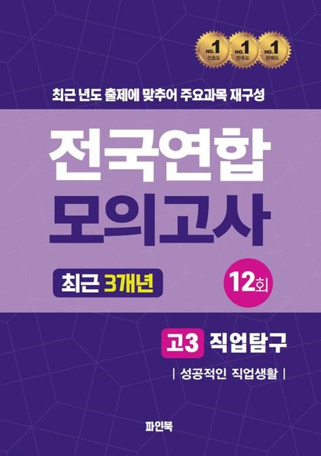 전국연합 모의고사 고3 직업탐구: 성공적인 직업생활(2024) (최근 3개년 12회)