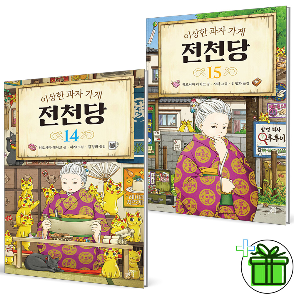 이상한과자 가게 전천당 세트(14~15권,전2권)