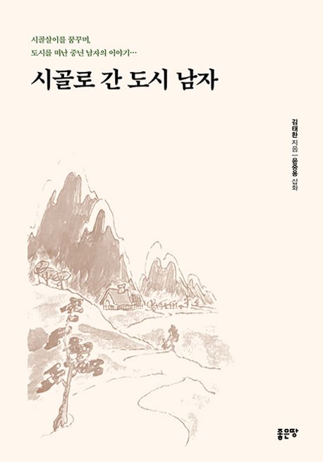 시골로 간 도시 남자 : 시골살이를 꿈꾸며, 도시를 떠난 중년 남자의 이야기