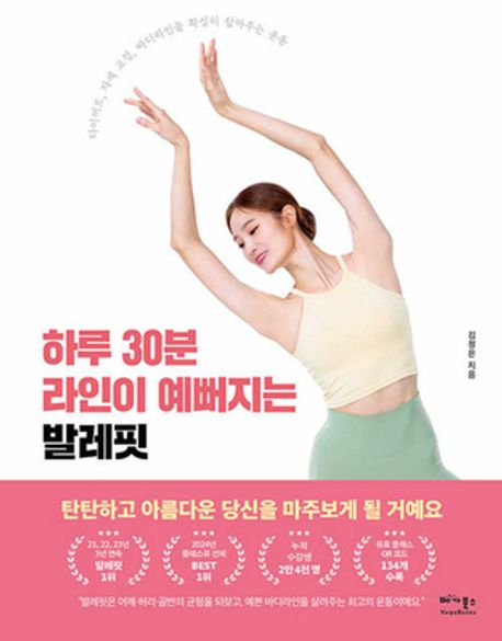 하루 30분 라인이 예뻐지는 발레핏 : 다이어트, 자세 교정, 바디라인을 확실히 잡아주는 운동  표지