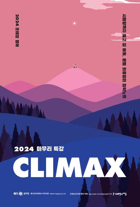(2024 조태정 영어)CLIMAX : 2024 마무리 특강