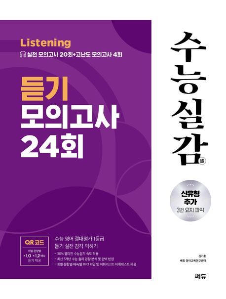 수능실감 듣기 모의고사 24회(2024)(2025 수능대비) (수능 영어 절대평가 1등급 듣기 실전 감각 익히기)