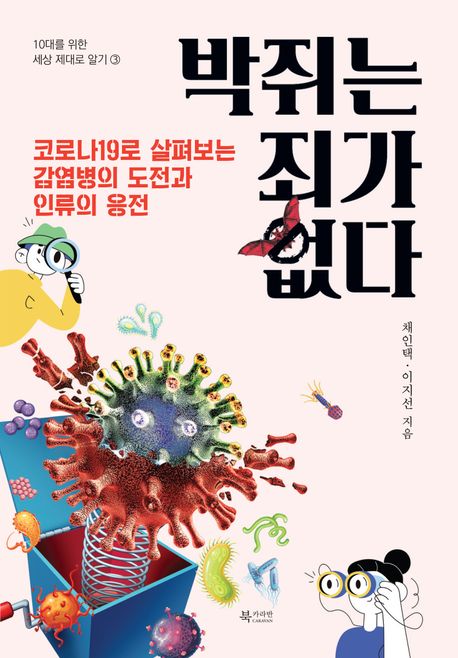 박쥐는 죄가 없다 : 코로나19로 살펴보는 감염병의 도전과 인류의 응전