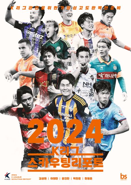 (2024)K리그 스카우팅리포트 : K리그 관전을 위한 가장 쉽고도 완벽한 준비