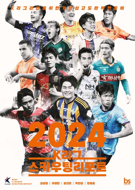 2024 K리그 스카우팅리포트 (K리그 관전을 위한 가장 쉽고도 완벽한 준비) 표지