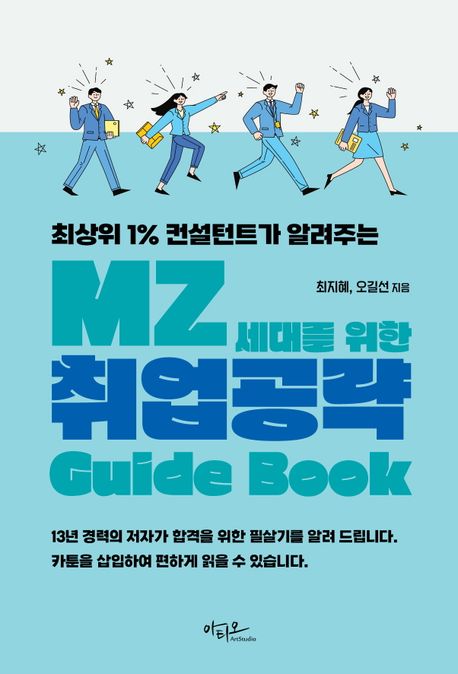 (최상위 1% 컨설텅트가 알려주는)MZ세대를 위한 취업공략 Guide Book