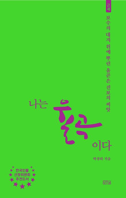 나는율곡이다:보수의대지위에뿌린올곧은진보의씨앗