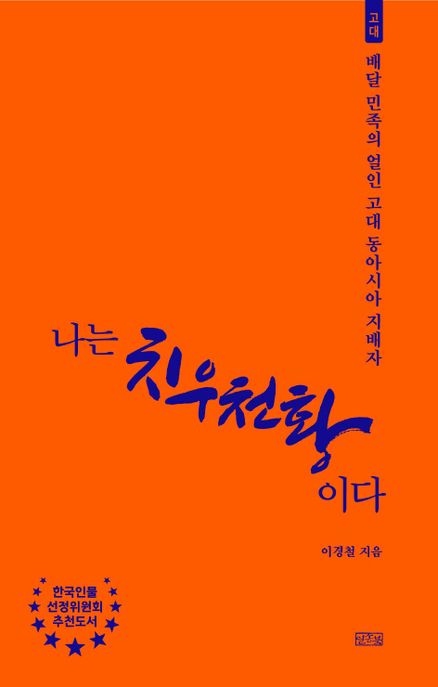 나는치우천황이다:배달민족얼인고대동아시아지배자