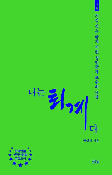 나는퇴계다:지킬것은굳게지킨성인군자보수의표상