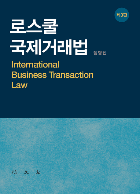 로스쿨 국제거래법 (제3판)