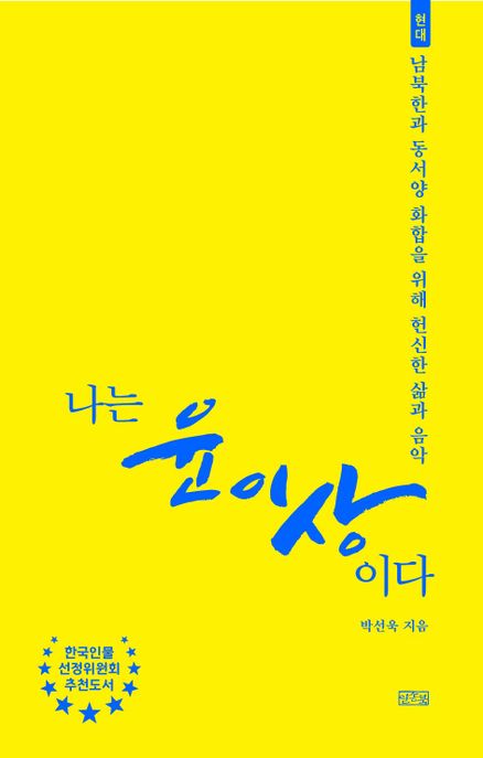 나는윤이상이다:남북한과동서양화합을위해헌신한삶과음악