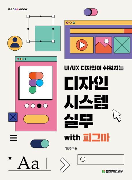 (UI/UX 디자인이 쉬워지는) 디자인 시스템 실무 with 피그마