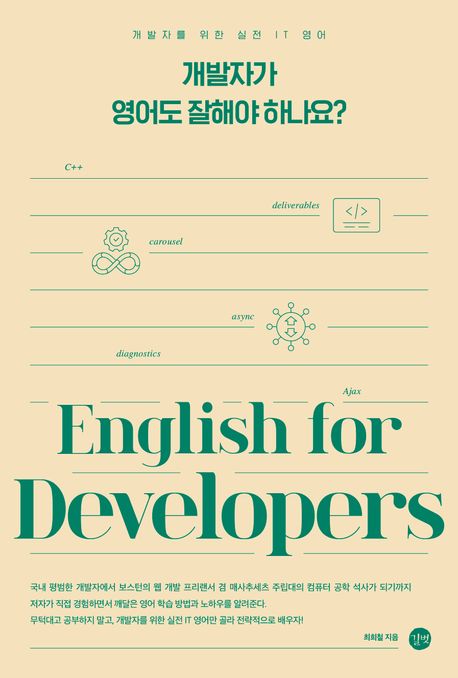 개발자가 영어도 잘해야 하나요? : 개발자를 위한 실전 IT 영어 = Does a developer need to be ...