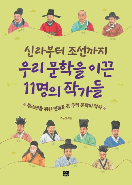 신라부터 조선까지 우리 문학을 이끈 11명의 작가들  :  청소년을 위한 인물로 본 우리 문학의 역사