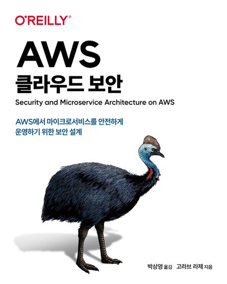 AWS 마이크로서비스 보안 : AWS에서 마이크로서비스를 안전하게 운영하기 위한 보안 설계