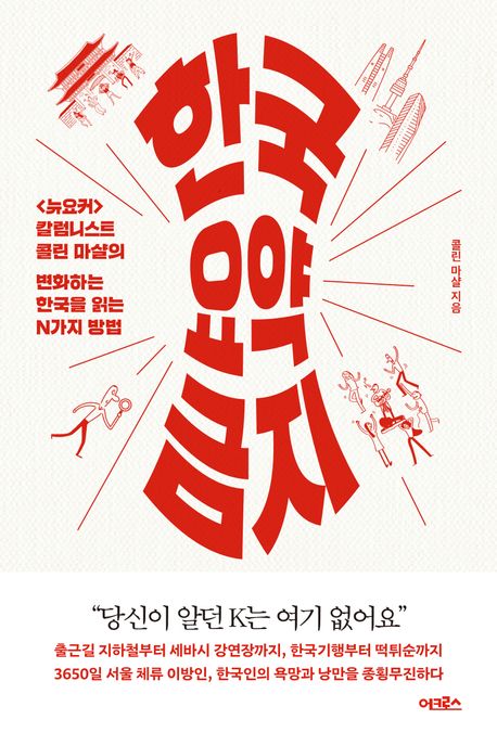한국 요약 금지 : <뉴요커> 칼럼니스트 콜린 마샬의 변화하는 한국을 읽는 N가지 방법 / 콜린 마...