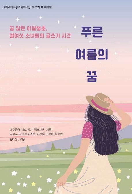 푸른 여름의 꿈 (2024 대구광역시교육청 책쓰기 프로젝트)