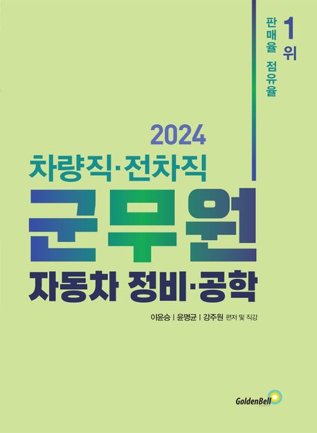 2024 차량직·전차직 군무원 자동차 정비·공학 (철통 대비, 한 권으로 끝내기!)