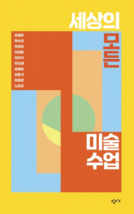 세상의 모든 미술 수업 표지
