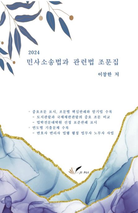 2024 민사소송법과 관련법 조문집