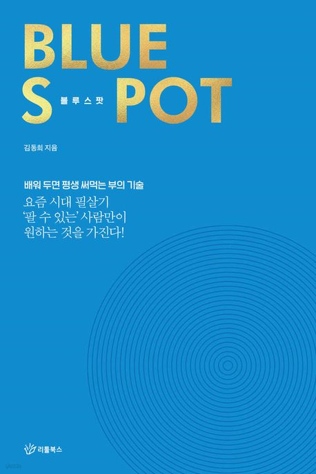 블루 스팟 Blue Spot, : 배워두면 평생 서먹는 부의 기술