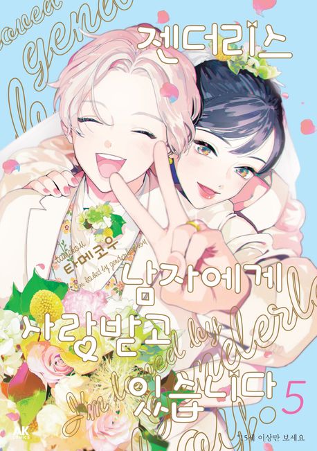 젠더리스 남자에게 사랑받고 있습니다