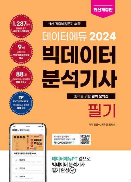데이터에듀 2024 빅데이터 분석기사 필기