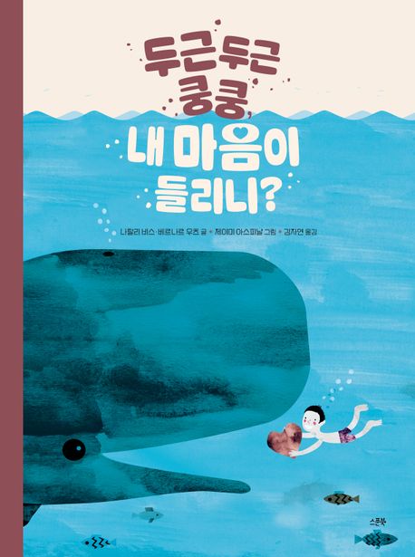 두근두근 쿵쿵 내 마음이 들리니
