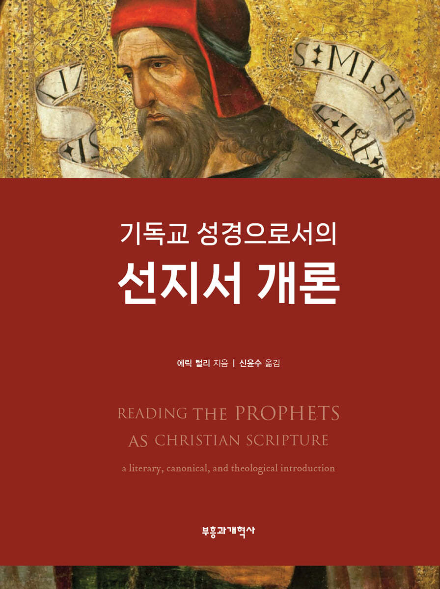 기독교 성경으로서의 선지서 개론 / 에릭 털리 지음 ; 신윤수 옮김