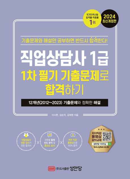 2024 직업상담사 1급 1차 필기 기출문제로 합격하기 (12개년 (2012∼2023) 기출문제와 정확한 해설)