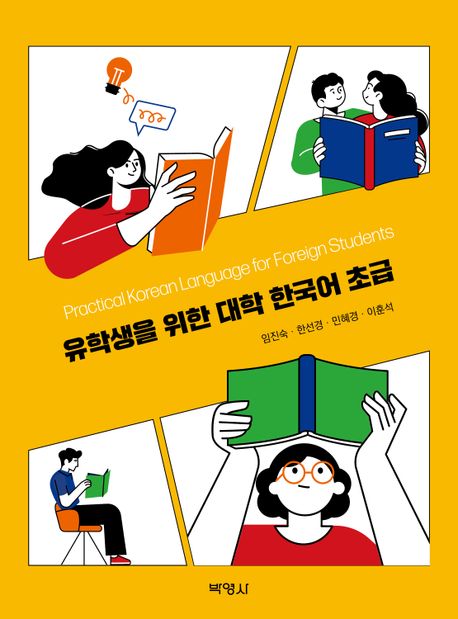유학생을 위한 대학 한국어 초급[전자책]Practical Korean language for foreign students