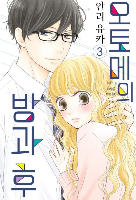 오토메의 방과 후