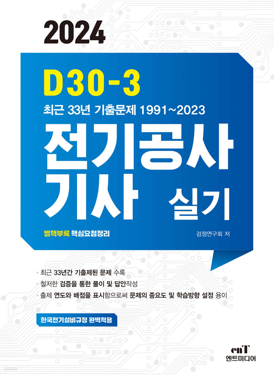 2024 D30-3 전기공사기사 실기 (최근33년 기출문제 수록 (1991~2023년))