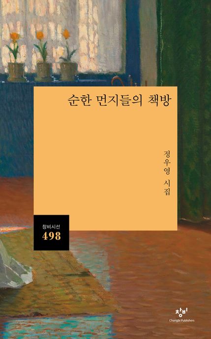 순한 먼지들의 책방 (정우영 시집) 표지