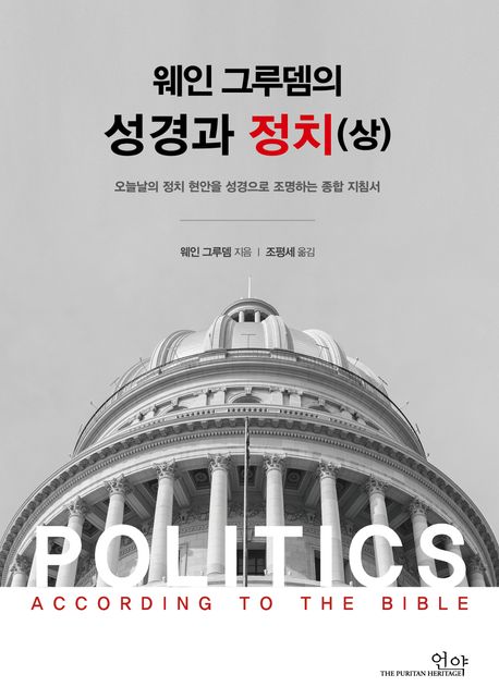 (웨인 그루뎀의) 성경과 정치. 상