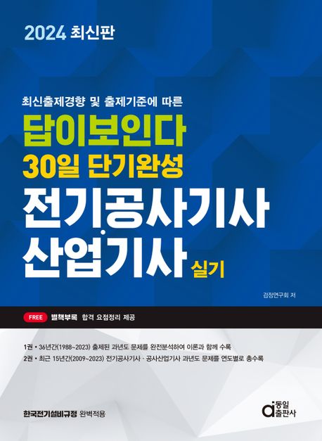 2024 답이보인다 30일 단기완성 전기공사기사 산업기사 실기 (최신출제경향 및 출제기준에 따른)