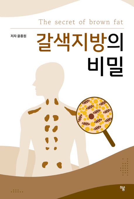 갈색지방의 비밀  = The secret of brown fat