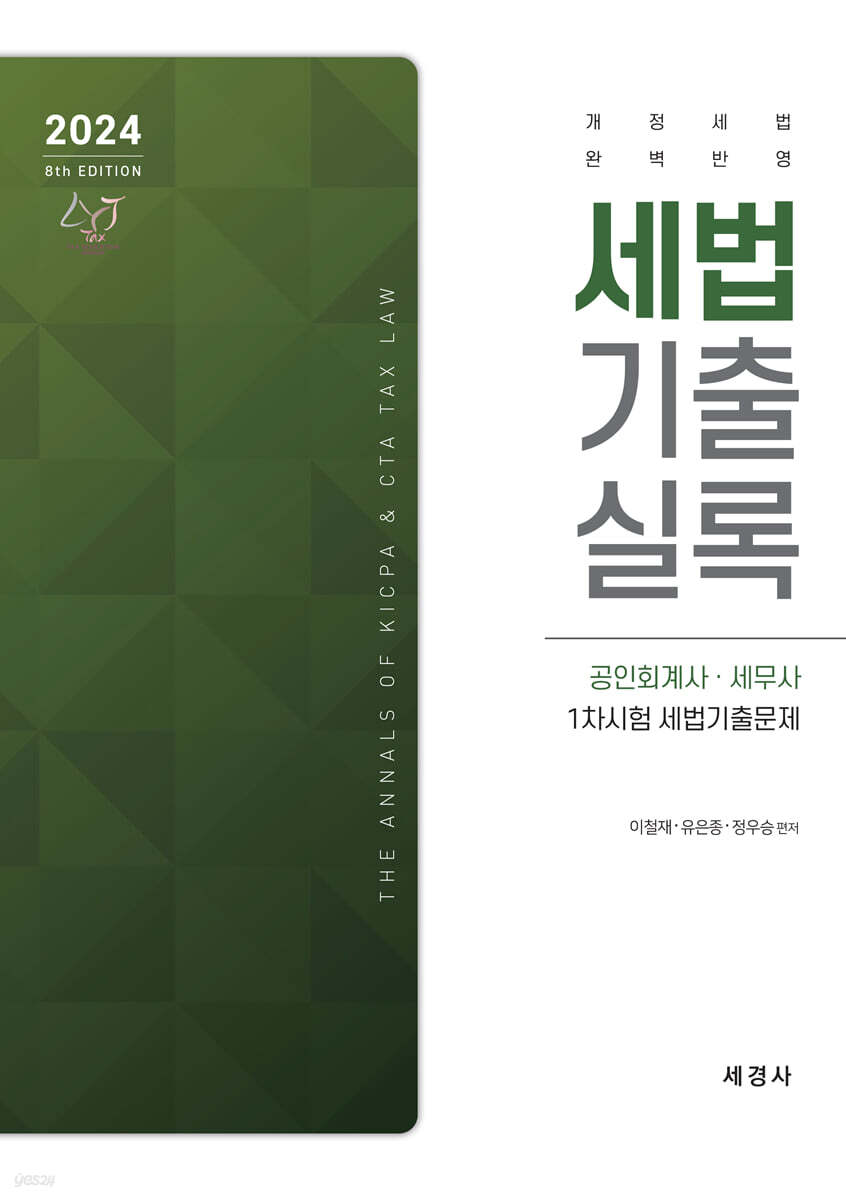 2024 세법 기출실록 (공인회계사ㆍ세무사 1차시험 세법기출문제)