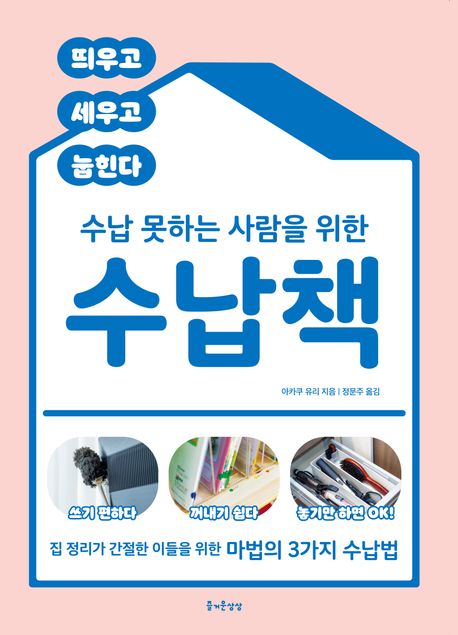 (수납 못하는 사람을 위한)수납책 : 집 정리가 간절한 이들을 위한 마법의 3가지 수납법 