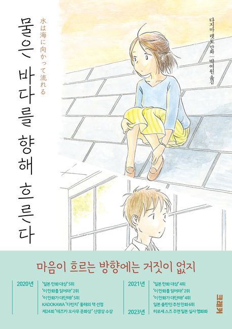 물은 바다를 향해 흐른다