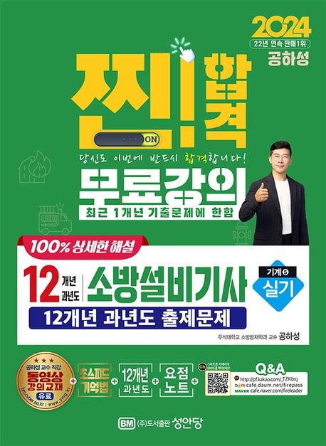 2024 찐! 합격12개년 과년도 소방설비기사 실기(기계5) (최근 1개년 기출문제 무료강의, 최근 개정법령 반영, 100% 상세한 해설, 요점노트 및 해설가리개 제공)