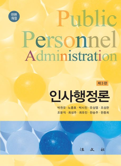 인사행정론 (제3판)