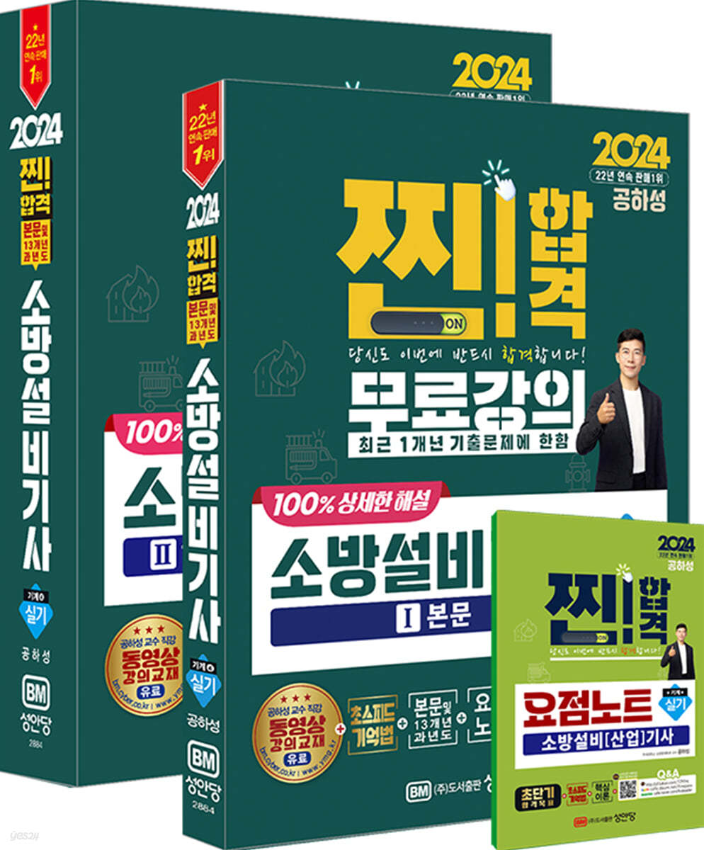 2024 찐!합격 소방설비기사 실기 (기계4) ((본문 및 13개년 과년도)(최근 1개년 기출문제 무료강의 제공, 최근 개정법령 반영, 100% 상세한 해설, 요점노트 및 해설가리개 제공))