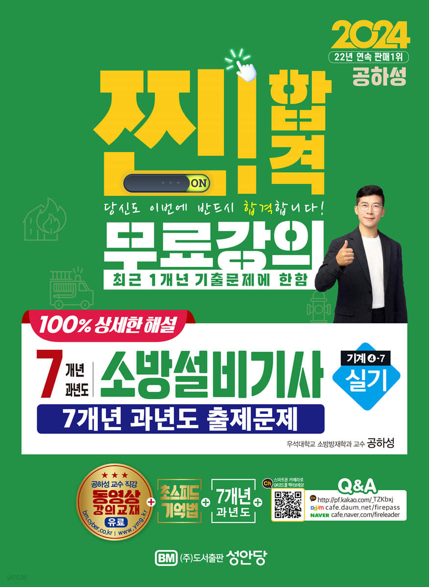 2024 찐!합격 7개년 과년도 소방설비기사 실기 (기계4-7) (7개년 과년도 출제문제)