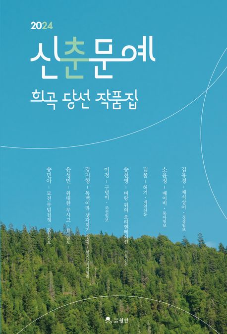 (2024)신춘문예 희곡 당선 작품집 표지