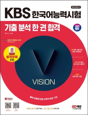 2024 SD에듀 KBS 한국어능력시험 기출 분석 한 권 합격