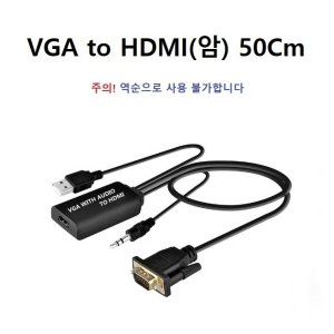 VGA to HDMI(암) 50Cm  1개