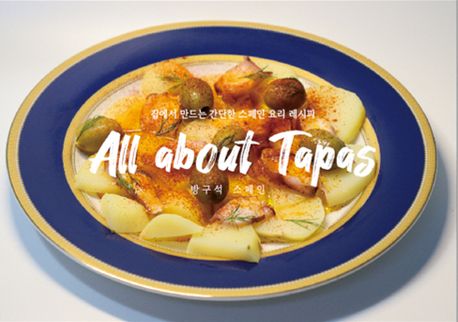 All about tapas : 방구석 스페인 표지